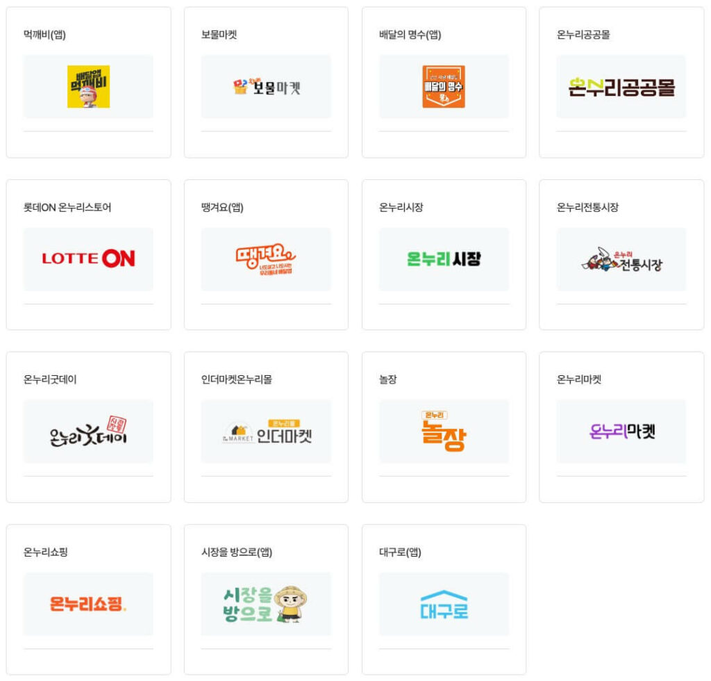디지털온누리상품권 온라인 사용처