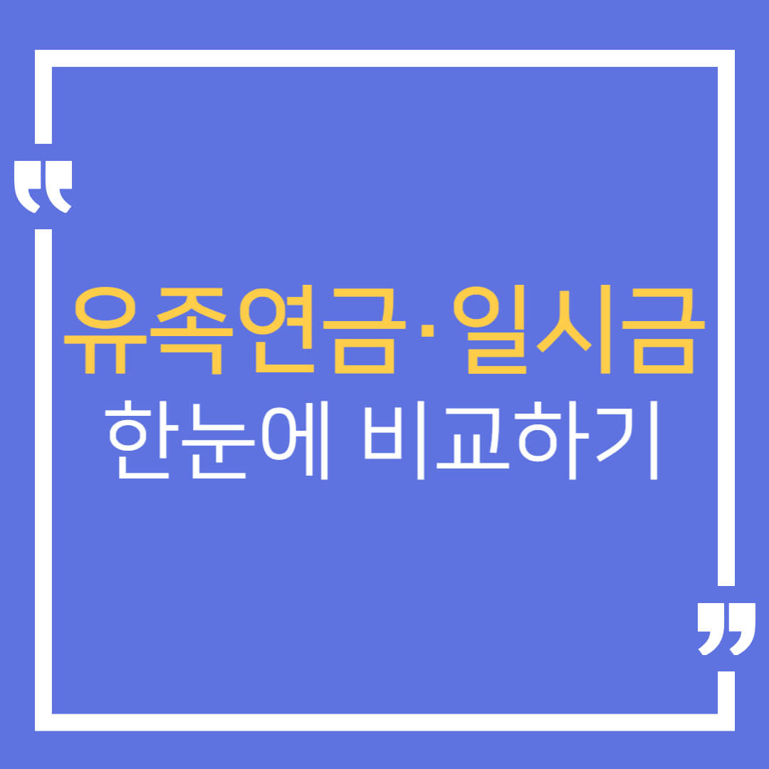 사망일시금 유족연금 차이 대표이미지
