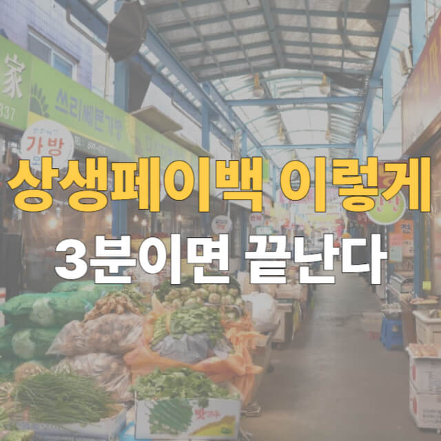 상생페이백 사용법 대표이미지