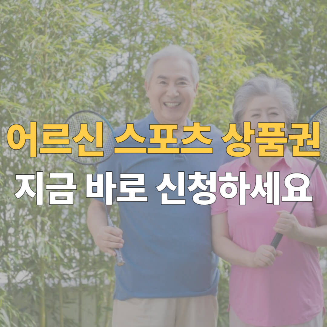 어르신 스포츠 상품권 대표이미지