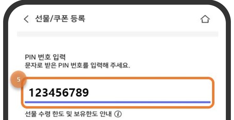 상품권 등록 및 결제 방법