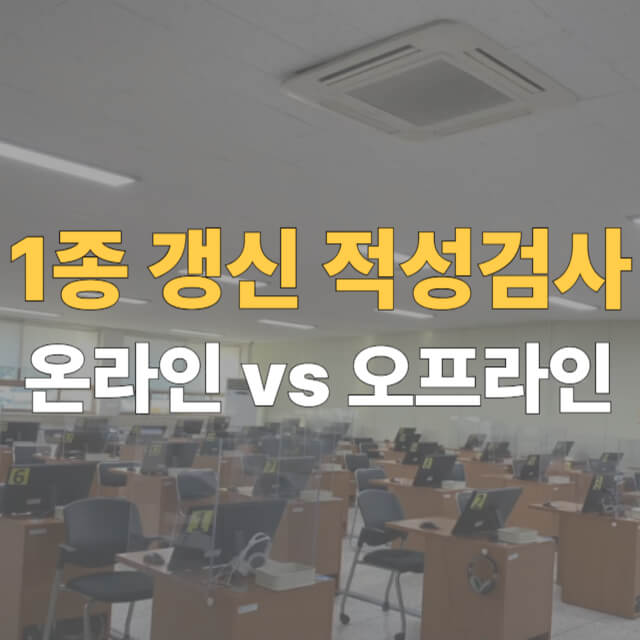 1종 갱신 적성검사 대표이미지