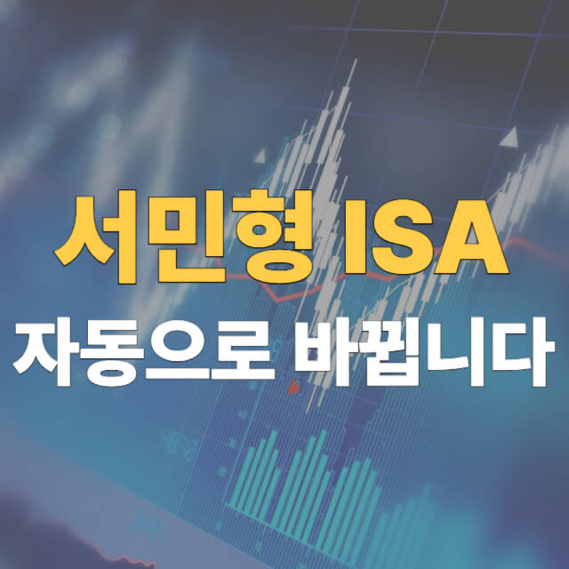 isa 서민형 전환 대표이미지