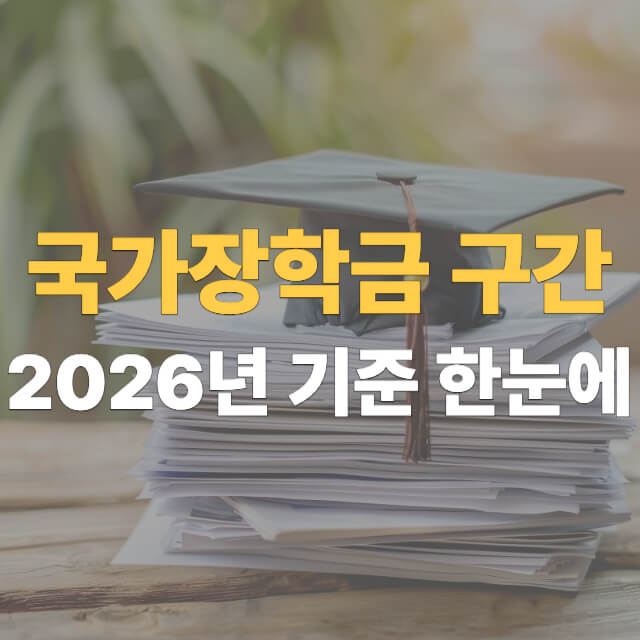 국가장학금 구간 산정 대표이미지