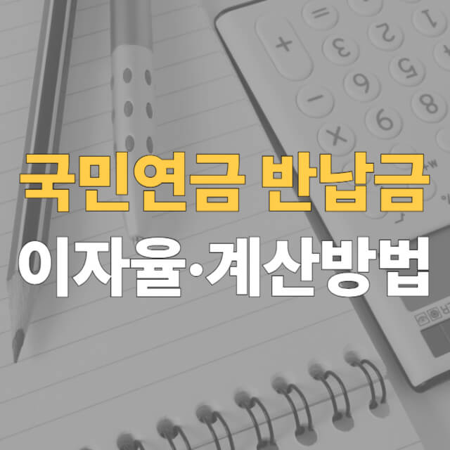 국민연금 반납금 계산 대표이미지