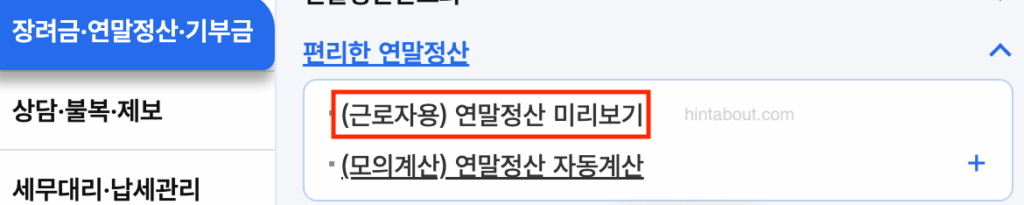 연말정산 의료비 조회 방법 - 홈택스