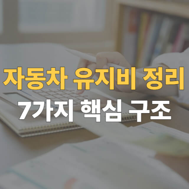 자동차 유지비 대표이미지