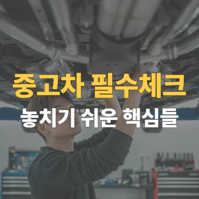 중고차 살때 체크리스트 대표이미지