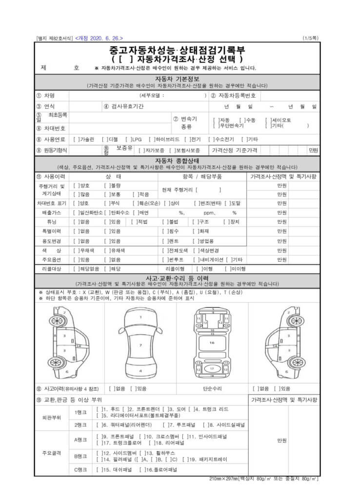 중고차 성능 상태점검기록부