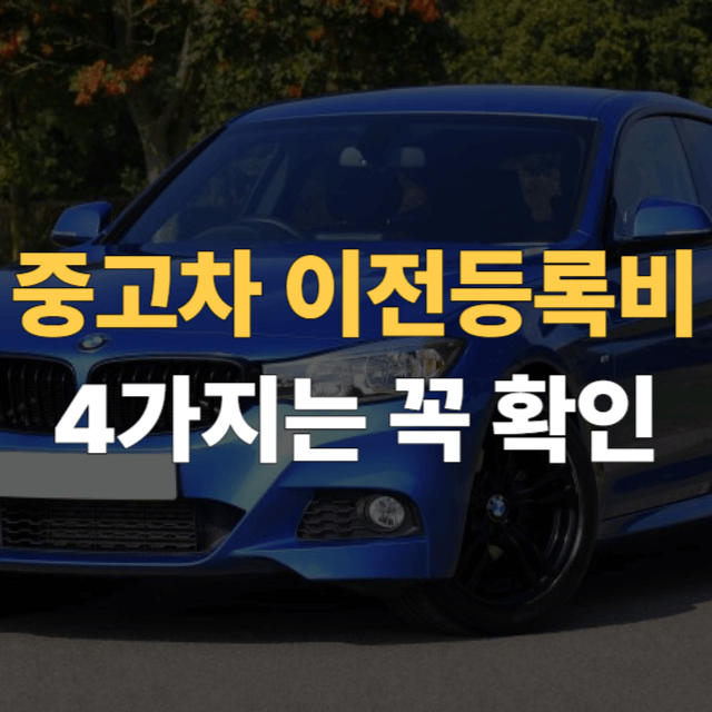 중고차 이전등록비 대표이미지