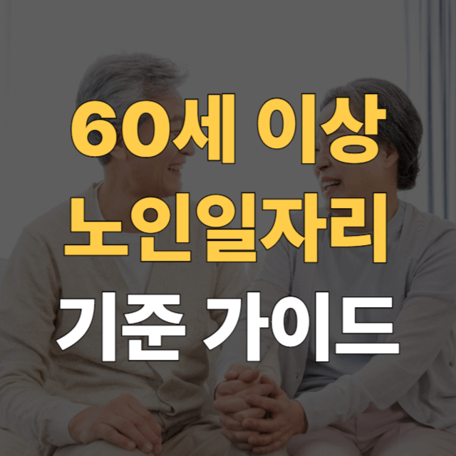 60세 일자리 구하기 대표이미지