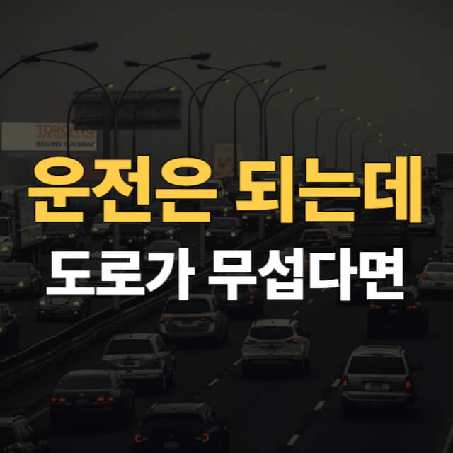 도로주행 연수 대표이미지