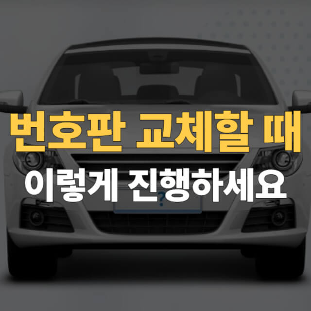 자동차 번호판 교체 대표이미지