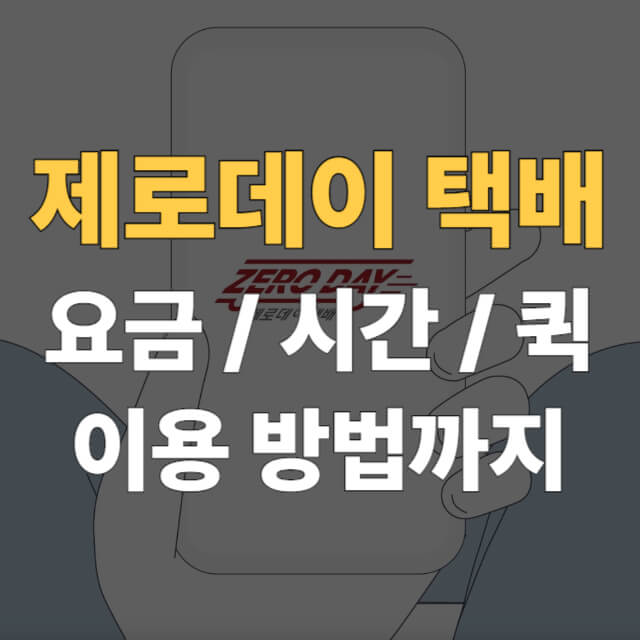 제로데이-택배-대표이미지
