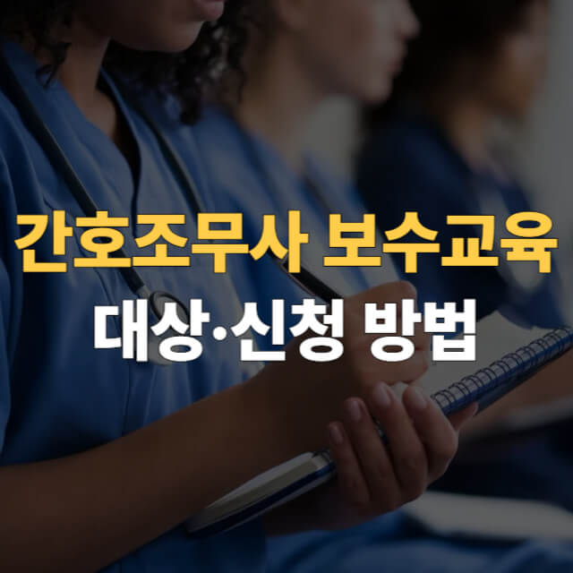 간호조무사 보수교육 대표이미지