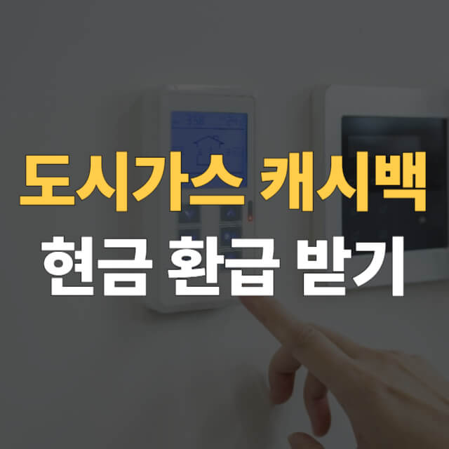 도시가스 캐시백 대표이미지