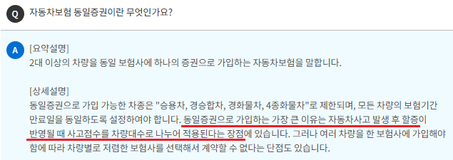자동차보험 동일증권 장단점