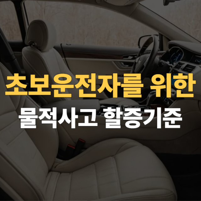 물적사고할증기준 대표이미지