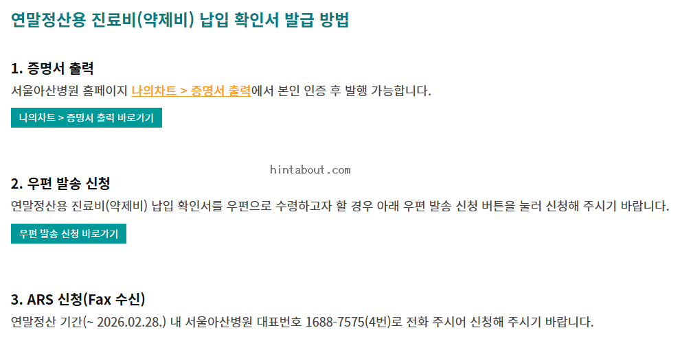 진료비 납입확인서 인터넷 발급 병원