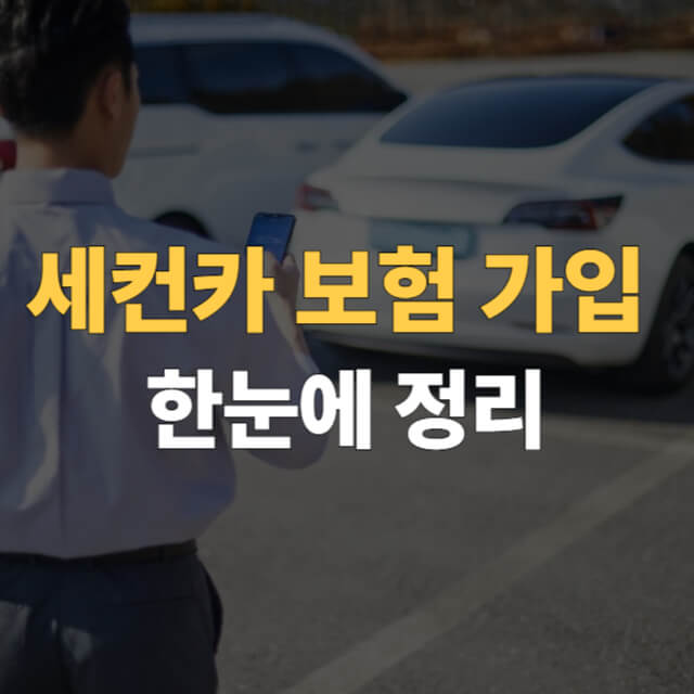 세컨카 보험 가입 대표이미지