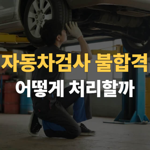 자동차검사 불합격 대표이미지