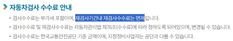 자동차검사 불합격 재검사 수수료