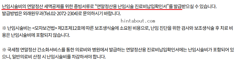 난임시술비 세액공제