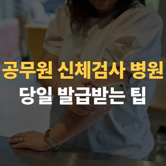 공무원 신체검사 병원 조회 대표이미지