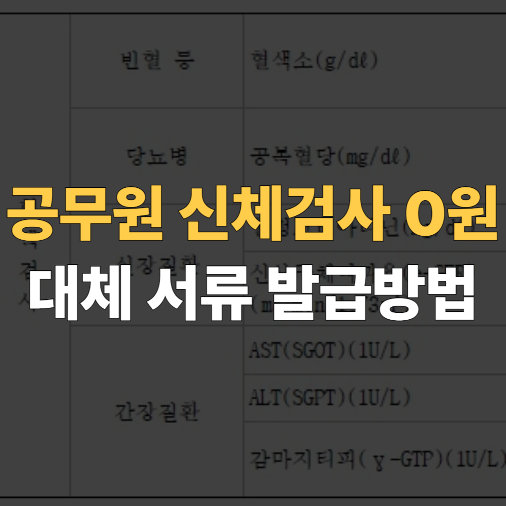 공무원 채용 신체검사 대체 대표이미지