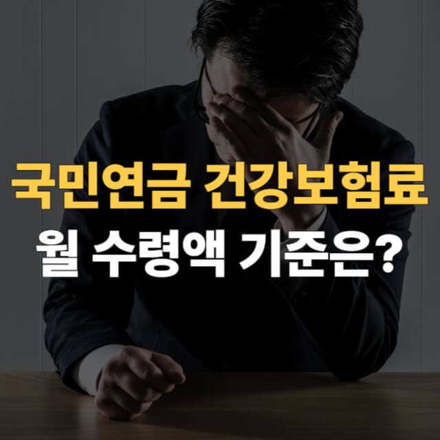 국민연금 2000만원 건보료 대표이미지