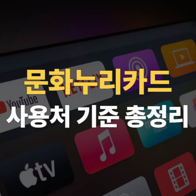 문화누리카드-사용처-대표이미지