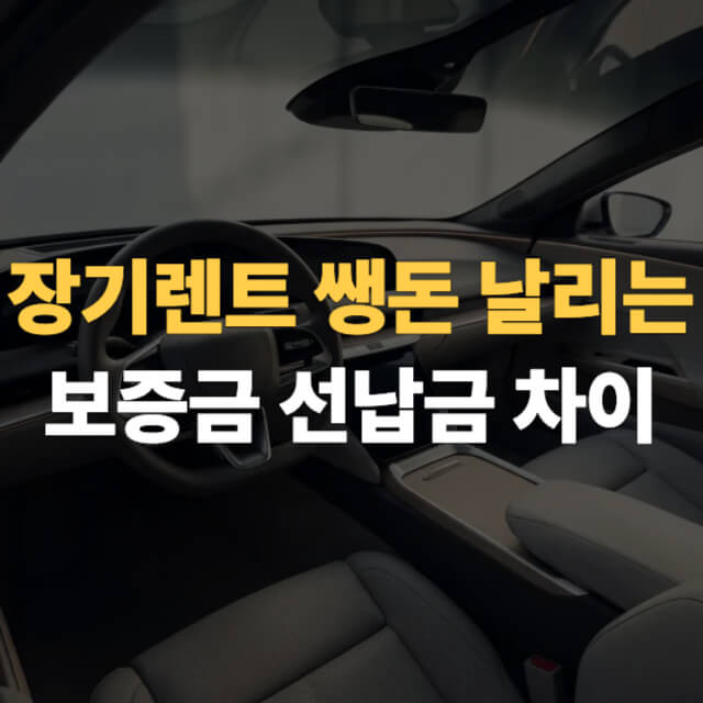 장기렌트 보증금 선납금 차이 대표이미지