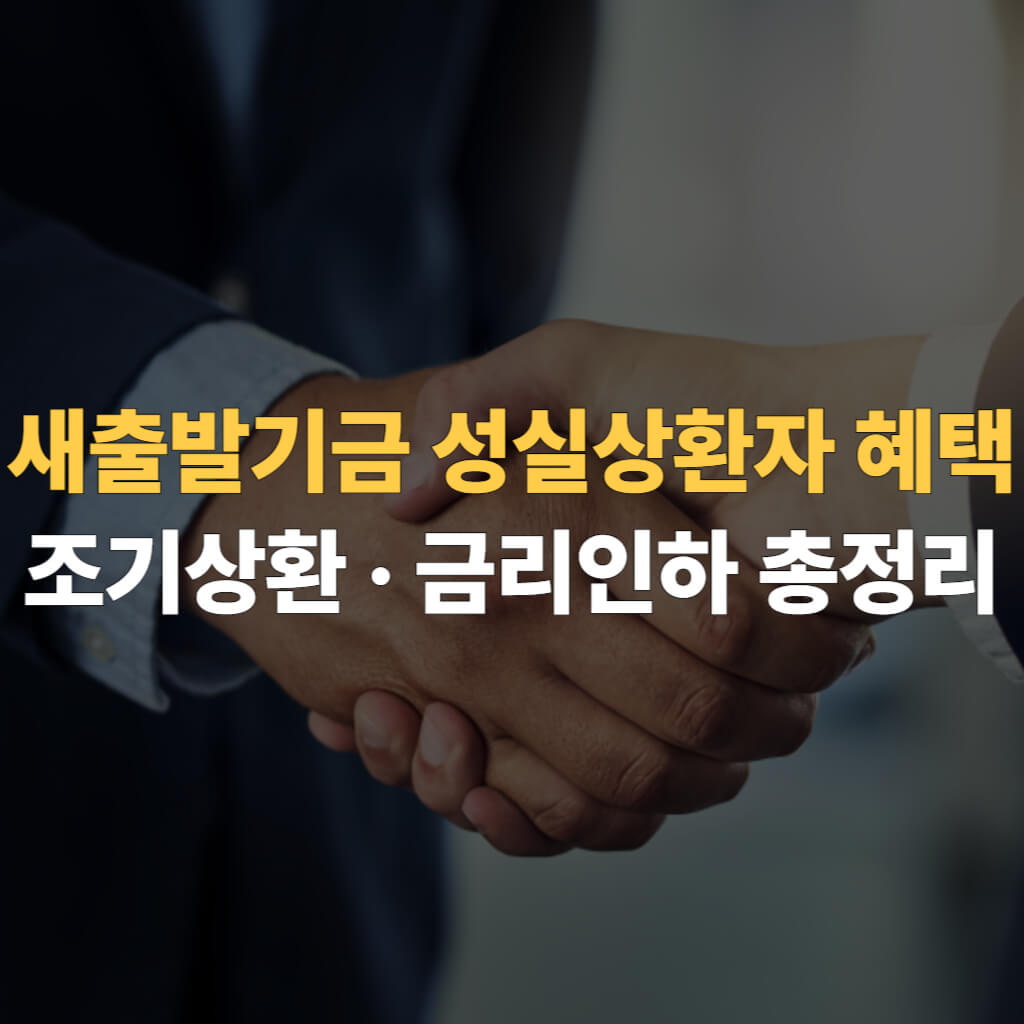 새출발기금 성실상환자 혜택 대표이미지